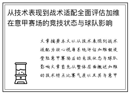 从技术表现到战术适配全面评估加维在意甲赛场的竞技状态与球队影响 从技术表现到战术适配全面评估加维在意甲赛场的竞技状态与球队影响