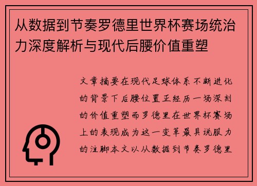 从数据到节奏罗德里世界杯赛场统治力深度解析与现代后腰价值重塑 从数据到节奏罗德里世界杯赛场统治力深度解析与现代后腰价值重塑
