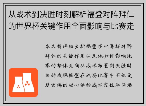 从战术到决胜时刻解析福登对阵拜仁的世界杯关键作用全面影响与比赛走向 从战术到决胜时刻解析福登对阵拜仁的世界杯关键作用全面影响与比赛走向