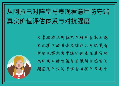 从阿拉巴对阵皇马表现看意甲防守端真实价值评估体系与对抗强度 从阿拉巴对阵皇马表现看意甲防守端真实价值评估体系与对抗强度