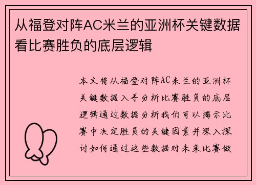 从福登对阵AC米兰的亚洲杯关键数据看比赛胜负的底层逻辑