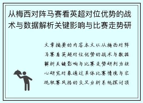 从梅西对阵马赛看英超对位优势的战术与数据解析关键影响与比赛走势研判