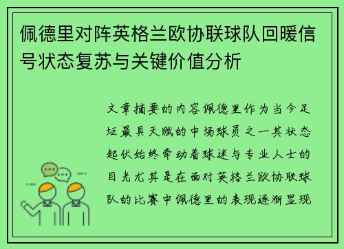 佩德里对阵英格兰欧协联球队回暖信号状态复苏与关键价值分析 佩德里对阵英格兰欧协联球队回暖信号状态复苏与关键价值分析