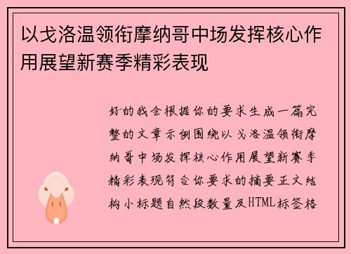以戈洛温领衔摩纳哥中场发挥核心作用展望新赛季精彩表现 以戈洛温领衔摩纳哥中场发挥核心作用展望新赛季精彩表现