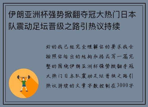 伊朗亚洲杯强势掀翻夺冠大热门日本队震动足坛晋级之路引热议持续 伊朗亚洲杯强势掀翻夺冠大热门日本队震动足坛晋级之路引热议持续
