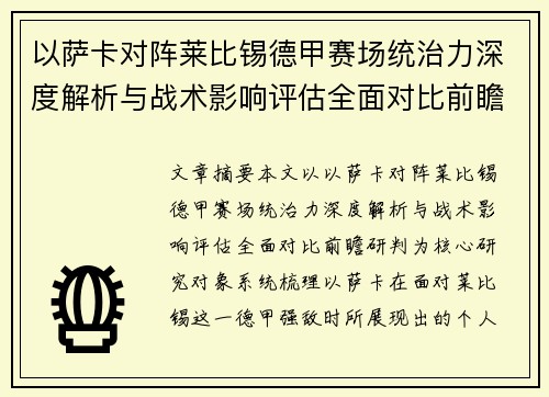 以萨卡对阵莱比锡德甲赛场统治力深度解析与战术影响评估全面对比前瞻研判