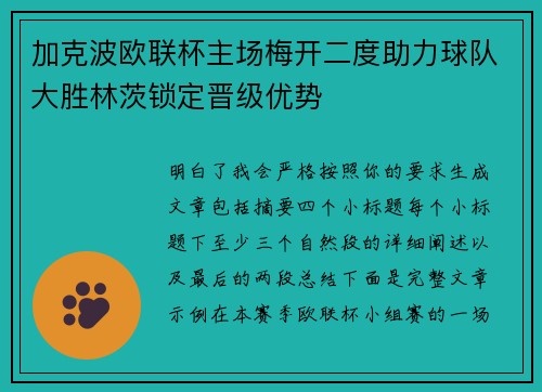 加克波欧联杯主场梅开二度助力球队大胜林茨锁定晋级优势