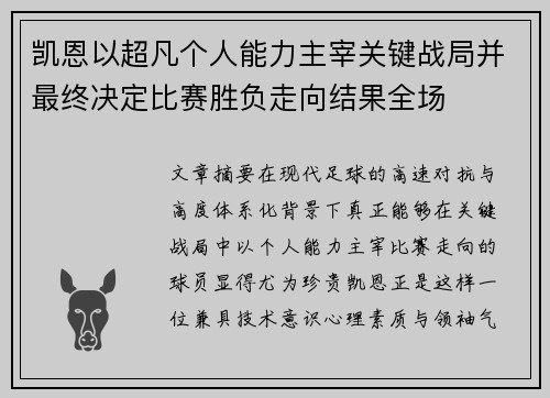 凯恩以超凡个人能力主宰关键战局并最终决定比赛胜负走向结果全场 凯恩以超凡个人能力主宰关键战局并最终决定比赛胜负走向结果全场