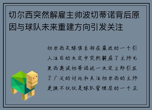 切尔西突然解雇主帅波切蒂诺背后原因与球队未来重建方向引发关注