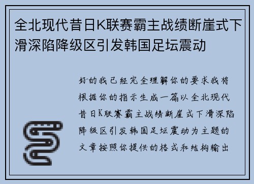 全北现代昔日K联赛霸主战绩断崖式下滑深陷降级区引发韩国足坛震动 全北现代昔日K联赛霸主战绩断崖式下滑深陷降级区引发韩国足坛震动