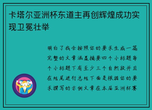 卡塔尔亚洲杯东道主再创辉煌成功实现卫冕壮举