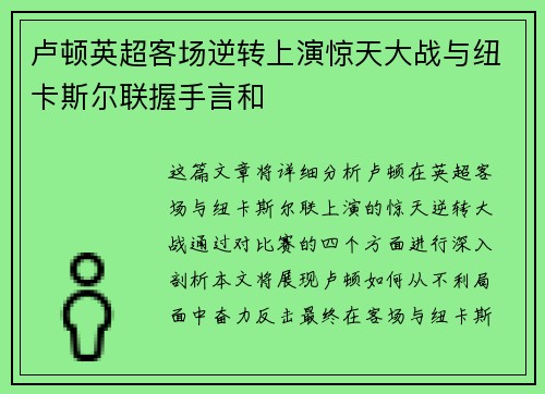卢顿英超客场逆转上演惊天大战与纽卡斯尔联握手言和