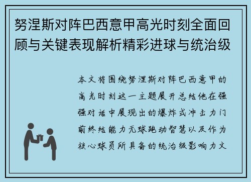 努涅斯对阵巴西意甲高光时刻全面回顾与关键表现解析精彩进球与统治级发挥