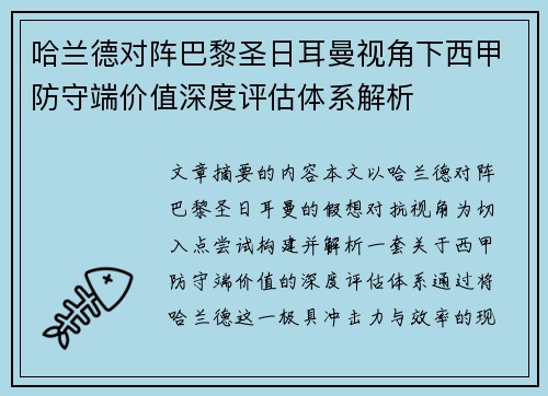 哈兰德对阵巴黎圣日耳曼视角下西甲防守端价值深度评估体系解析 哈兰德对阵巴黎圣日耳曼视角下西甲防守端价值深度评估体系解析