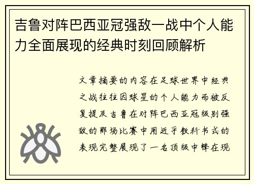 吉鲁对阵巴西亚冠强敌一战中个人能力全面展现的经典时刻回顾解析 吉鲁对阵巴西亚冠强敌一战中个人能力全面展现的经典时刻回顾解析