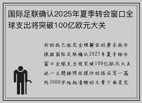 国际足联确认2025年夏季转会窗口全球支出将突破100亿欧元大关