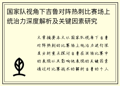 国家队视角下吉鲁对阵热刺比赛场上统治力深度解析及关键因素研究