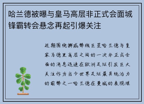 哈兰德被曝与皇马高层非正式会面城锋霸转会悬念再起引爆关注 哈兰德被曝与皇马高层非正式会面城锋霸转会悬念再起引爆关注