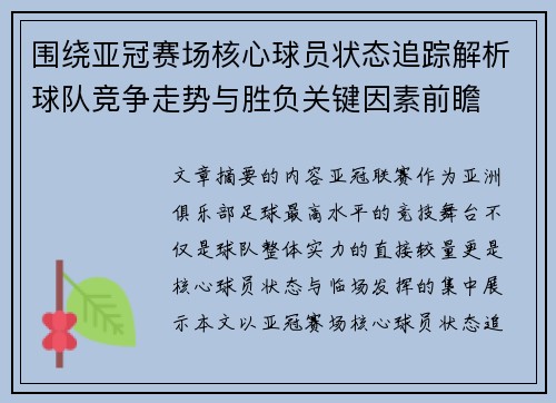 围绕亚冠赛场核心球员状态追踪解析球队竞争走势与胜负关键因素前瞻 围绕亚冠赛场核心球员状态追踪解析球队竞争走势与胜负关键因素前瞻