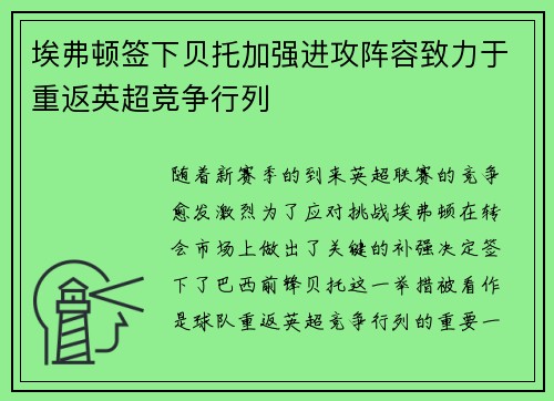 埃弗顿签下贝托加强进攻阵容致力于重返英超竞争行列 埃弗顿签下贝托加强进攻阵容致力于重返英超竞争行列