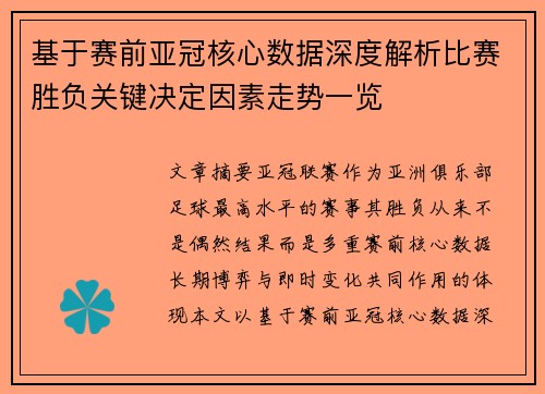 基于赛前亚冠核心数据深度解析比赛胜负关键决定因素走势一览 基于赛前亚冠核心数据深度解析比赛胜负关键决定因素走势一览