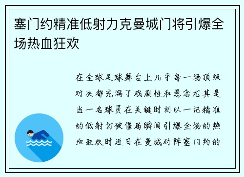 塞门约精准低射力克曼城门将引爆全场热血狂欢