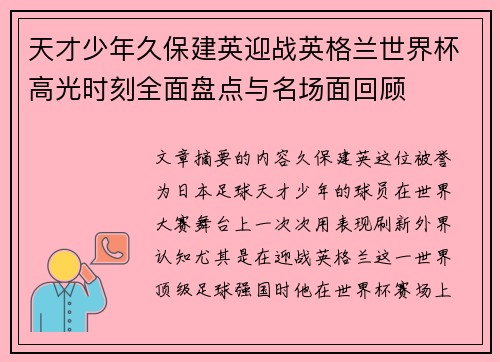 天才少年久保建英迎战英格兰世界杯高光时刻全面盘点与名场面回顾 天才少年久保建英迎战英格兰世界杯高光时刻全面盘点与名场面回顾