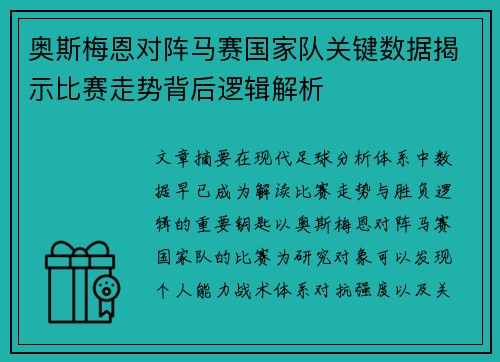 奥斯梅恩对阵马赛国家队关键数据揭示比赛走势背后逻辑解析 奥斯梅恩对阵马赛国家队关键数据揭示比赛走势背后逻辑解析