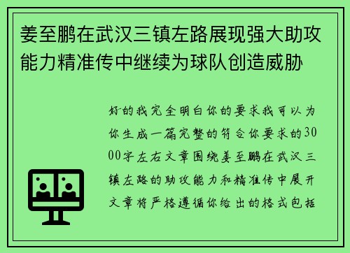 姜至鹏在武汉三镇左路展现强大助攻能力精准传中继续为球队创造威胁 姜至鹏在武汉三镇左路展现强大助攻能力精准传中继续为球队创造威胁