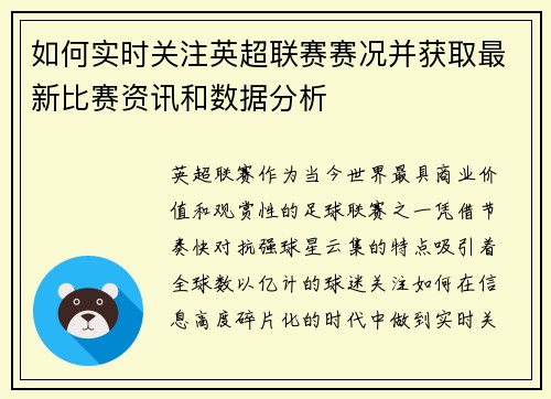 如何实时关注英超联赛赛况并获取最新比赛资讯和数据分析 如何实时关注英超联赛赛况并获取最新比赛资讯和数据分析
