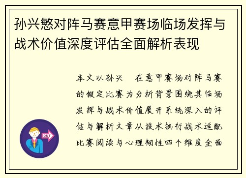 孙兴慜对阵马赛意甲赛场临场发挥与战术价值深度评估全面解析表现 孙兴慜对阵马赛意甲赛场临场发挥与战术价值深度评估全面解析表现