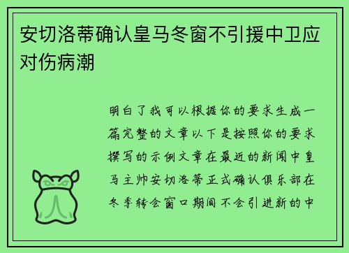安切洛蒂确认皇马冬窗不引援中卫应对伤病潮
