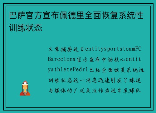 巴萨官方宣布佩德里全面恢复系统性训练状态 巴萨官方宣布佩德里全面恢复系统性训练状态