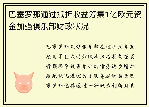 巴塞罗那通过抵押收益筹集1亿欧元资金加强俱乐部财政状况 巴塞罗那通过抵押收益筹集1亿欧元资金加强俱乐部财政状况
