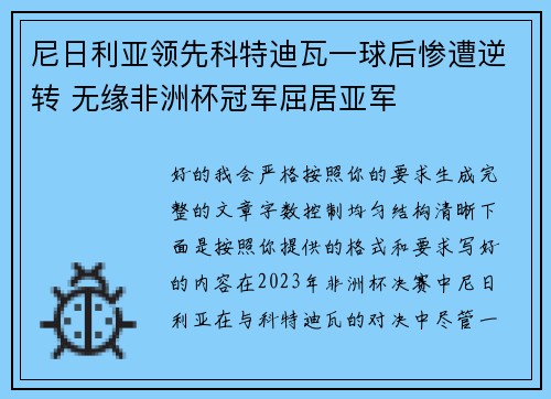 尼日利亚领先科特迪瓦一球后惨遭逆转 无缘非洲杯冠军屈居亚军