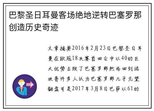 巴黎圣日耳曼客场绝地逆转巴塞罗那创造历史奇迹 巴黎圣日耳曼客场绝地逆转巴塞罗那创造历史奇迹