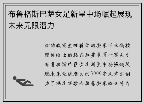 布鲁格斯巴萨女足新星中场崛起展现未来无限潜力 布鲁格斯巴萨女足新星中场崛起展现未来无限潜力