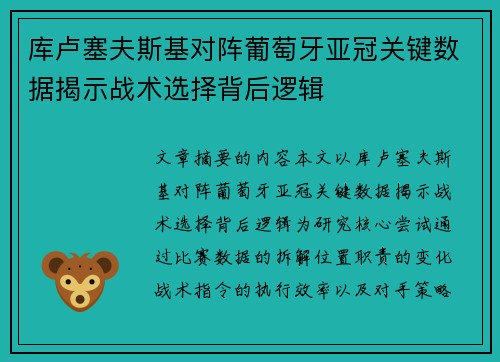 库卢塞夫斯基对阵葡萄牙亚冠关键数据揭示战术选择背后逻辑