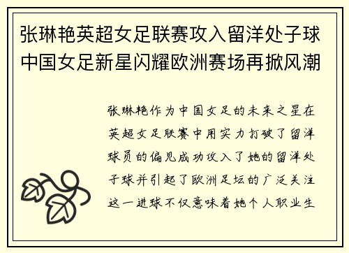 张琳艳英超女足联赛攻入留洋处子球中国女足新星闪耀欧洲赛场再掀风潮
