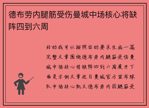 德布劳内腿筋受伤曼城中场核心将缺阵四到六周 德布劳内腿筋受伤曼城中场核心将缺阵四到六周
