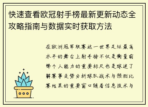 快速查看欧冠射手榜最新更新动态全攻略指南与数据实时获取方法 快速查看欧冠射手榜最新更新动态全攻略指南与数据实时获取方法