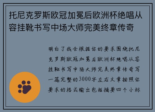 托尼克罗斯欧冠加冕后欧洲杯绝唱从容挂靴书写中场大师完美终章传奇