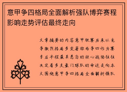 意甲争四格局全面解析强队博弈赛程影响走势评估最终走向