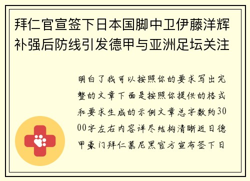 拜仁官宣签下日本国脚中卫伊藤洋辉补强后防线引发德甲与亚洲足坛关注 拜仁官宣签下日本国脚中卫伊藤洋辉补强后防线引发德甲与亚洲足坛关注