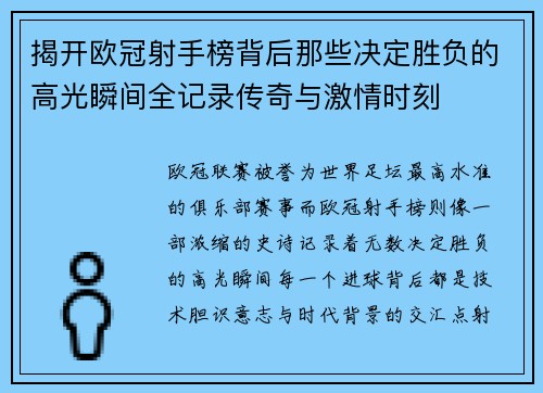 揭开欧冠射手榜背后那些决定胜负的高光瞬间全记录传奇与激情时刻 揭开欧冠射手榜背后那些决定胜负的高光瞬间全记录传奇与激情时刻