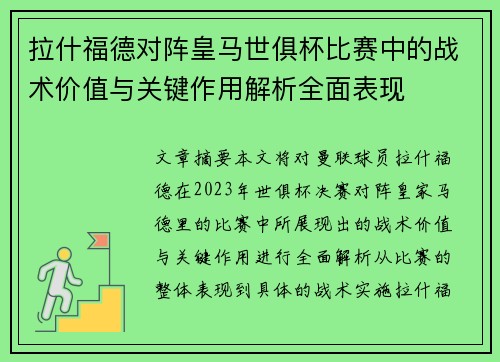 拉什福德对阵皇马世俱杯比赛中的战术价值与关键作用解析全面表现