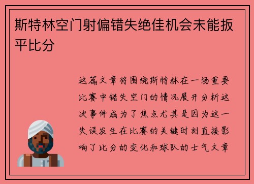 斯特林空门射偏错失绝佳机会未能扳平比分 斯特林空门射偏错失绝佳机会未能扳平比分