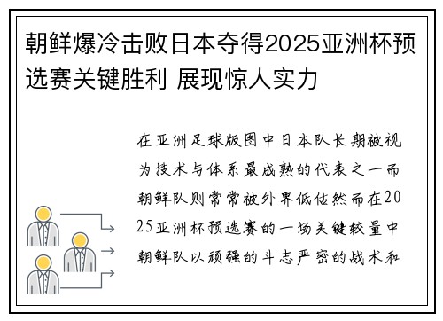 朝鲜爆冷击败日本夺得2025亚洲杯预选赛关键胜利 展现惊人实力