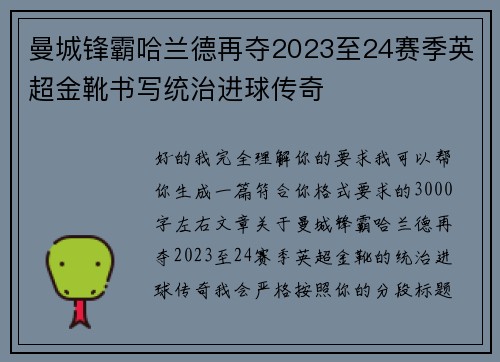 曼城锋霸哈兰德再夺2023至24赛季英超金靴书写统治进球传奇 曼城锋霸哈兰德再夺2023至24赛季英超金靴书写统治进球传奇
