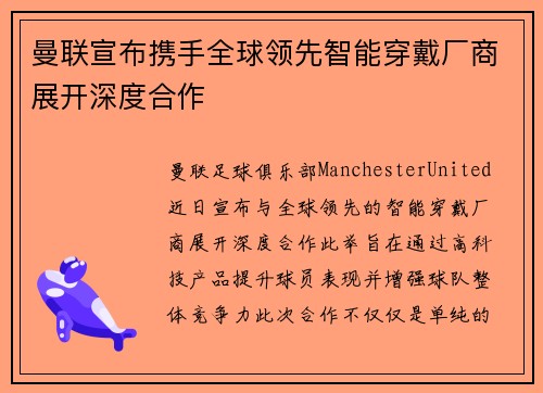 曼联宣布携手全球领先智能穿戴厂商展开深度合作